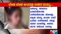 ಬೇಡ ಮಮ್ಮಿ ಎಂದರೂ ಕೇಳದ ತಾಯಿ..! My Mother Said We Are Going To Our Hometown, Says Daughter