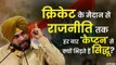 Punjab Congress Crisis: क्रिकेट हो या राजनीति, बगावत करना ही Navjot Singh Sidhu का इतिहास रहा है