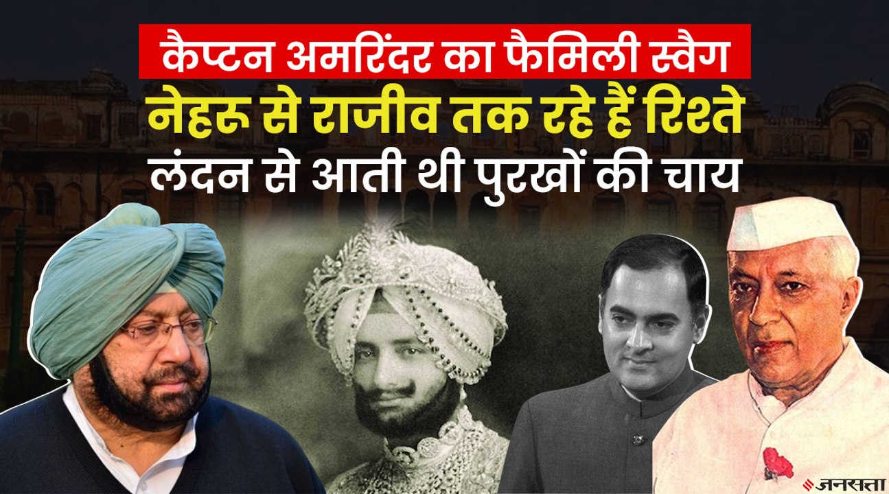 Punjab में मशहूर है Capt Amrinder Singh का टशन, Rajeev Gandhi के कहने पर ली थी Congress में एंट्री