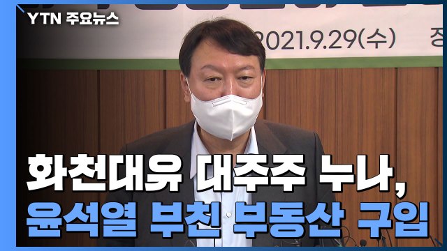 화천대유 대주주 누나, 윤석열 부친 부동산 구입 ...윤석열 매수자 몰라 / YTN