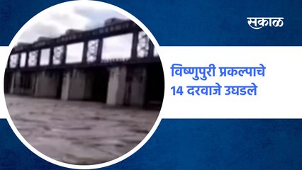 Rain Updates Nanded : विष्णुपुरी प्रकल्पाचे 14 दरवाजे उघडले, पाहा सविस्तर