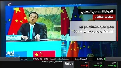...اوروبي والصيني خلال اجتماع افتراضي كان ا...