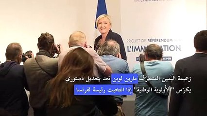 لوبن تعد بتعديل دستوري يكرّس "الأولوية الوطنية" إذا انتخبت رئيسة لفرنسا