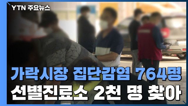 가락시장 집단감염 764명...선별진료소 2천 명 찾아 / YTN