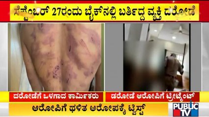 Police Arrest A Dacoit Who Had Assaulted and Robbed A Worker In Hebbagodi | Public TV