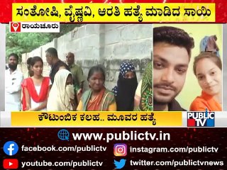 ಪತ್ನಿ, ನಾದಿನಿ, ಅತ್ತೆಯನ್ನು ಬರ್ಬರವಾಗಿ ಹತ್ಯೆ ಮಾಡಿ ಎಸ್ಕೇಪ್ ಆದ ಸಾಯಿ..! Yeramarus Camp, Raichur