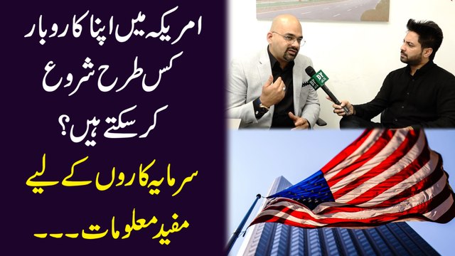 Amreeka mei apna karobar kis trah shuru kar saktay hain? Sarmayakaro k liye mufeed maloomat