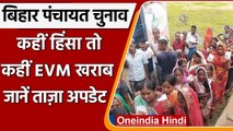 Bihar Panchayat Chunav Voting: कहीं ईवीएम खराब तो कहीं पुलिस और ग्रामीणों में झड़प | वनइंडिया हिंदी