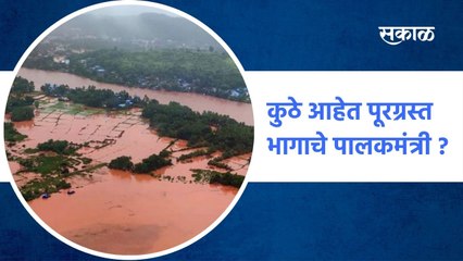 Marathwada :  कुठे आहेत पूरग्रस्त भागाचे पालकमंत्री ? | Sakal Media |