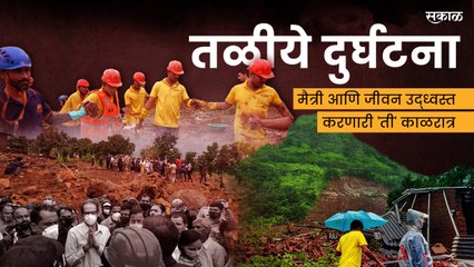 तळीये दुर्घटना : मैत्री आणि जीवन उद्ध्वस्त करणारी 'ती' काळरात्र