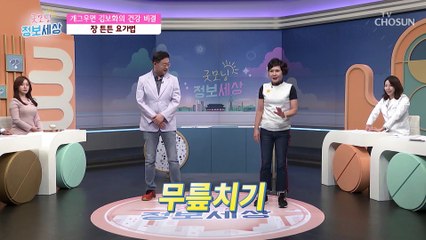 장을 튼튼하게 해주는 초간단 ✦전신 스트레칭✧ TV CHOSUN 210929 방송