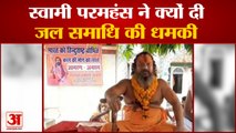 महंत परमहंस दास बोले- 2 अक्टूबर को ले लूंगा जल समाधि | Mahant Paramhans Das Jal Samadhi Statement