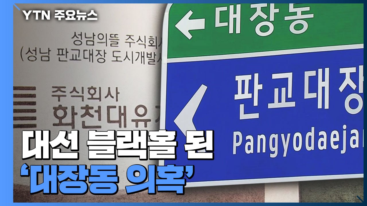 [뉴스큐] 대선 블랙홀 된 '대장동 의혹'...여야 총공세 / YTN