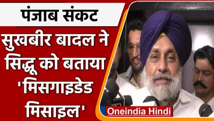 Navjot Singh Sidhu के इस्तीफे के बाद Sukhbir Badal ने उन्हें बताया मिसगाइडेड मिसाइल | वनइंडिया हिंदी