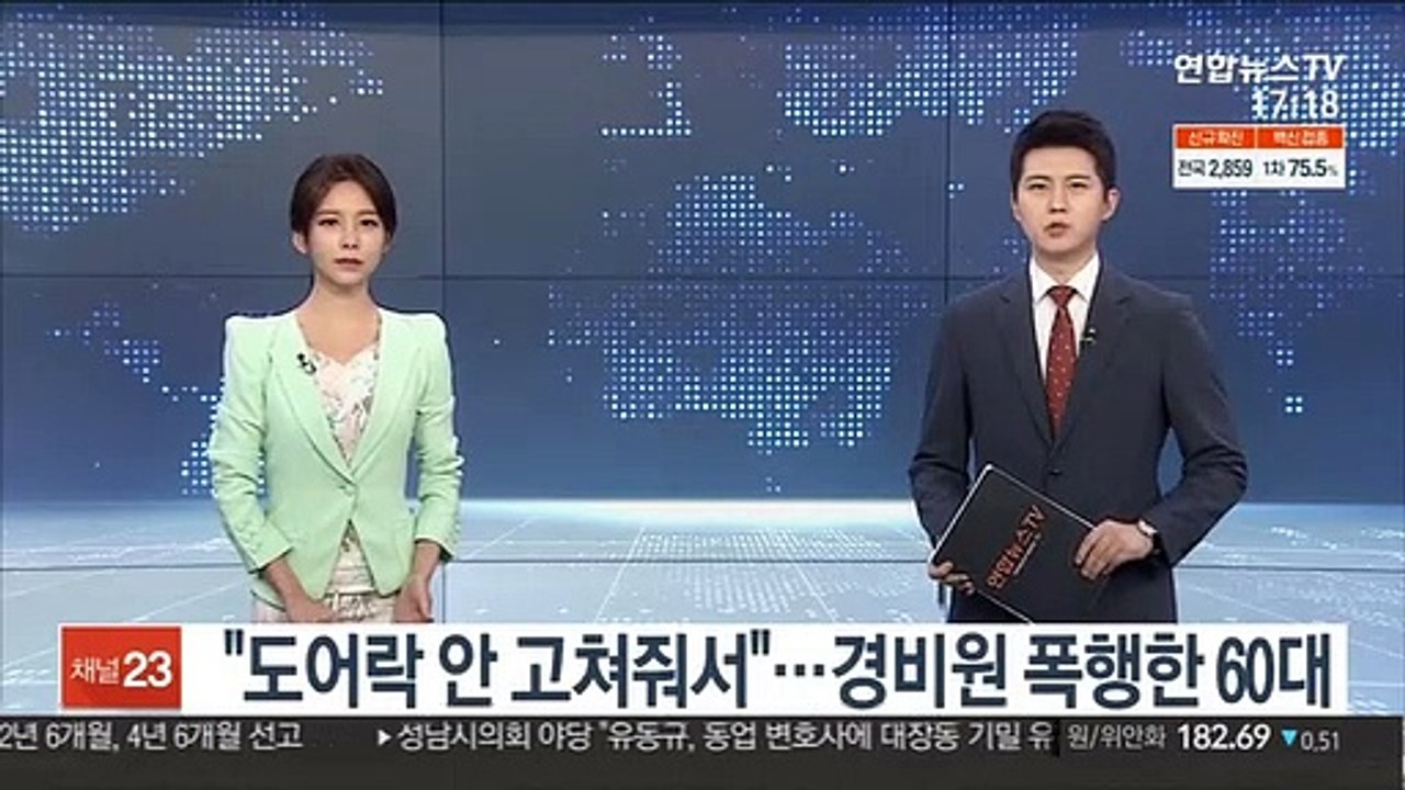 "도어락 안 고쳐줘서"…경비원 폭행한 60대