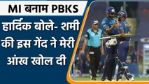 IPL 2021, KKR vs DC: Hardik Pandya ने अपनी पारी के लिए Mohammed Shami को दिया श्रेय | वनइंडिया हिंदी