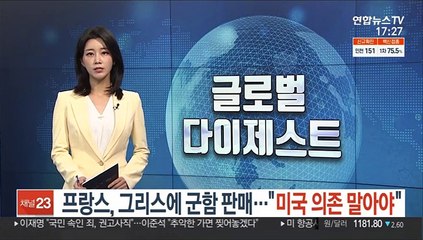 '오커스 소외' 프랑스, 그리스에 군함 판매…"미국 의존 말아야"