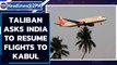 Taliban's 'first official letter' to India asks DGCA to resume commercial flights | Oneindia News