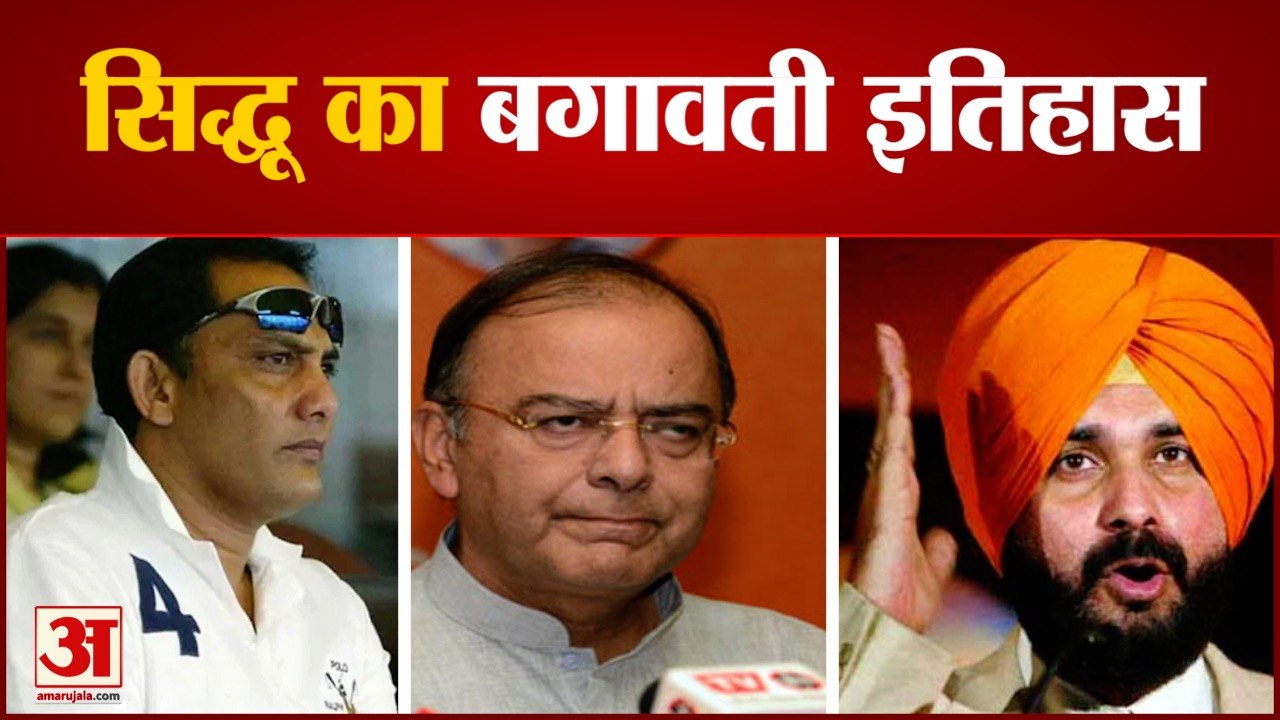 Navjot Singh Sidhu ने छोड़ा Punjab Congress President का पद, जानिए सिद्धू का बगावती इतिहास
