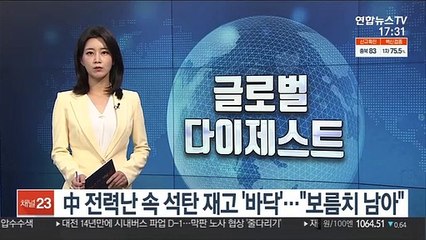 下载视频: 中 전력난 속 석탄 재고 '바닥'…