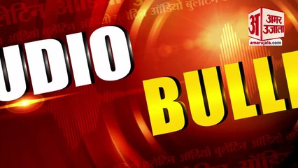 29 Sept  Audio Bulletin: मिनटों में जानिए अबतक की हर खबर का अपडेट
