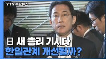 [뉴스큐] 日 신임 총리에 '기시다 후미오'...한일관계 개선될까? / YTN