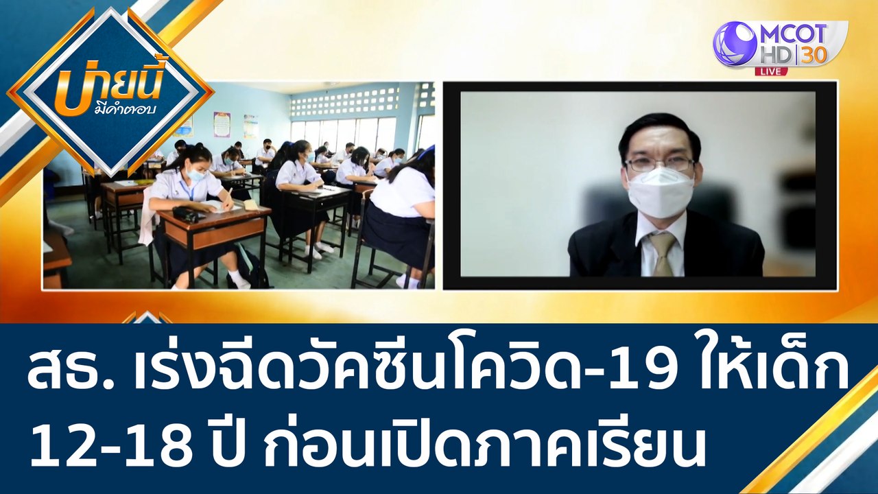 สธ. เตรียมแผนเร่งฉีดวัคซีนโควิด-19 ให้เด็กอายุ...