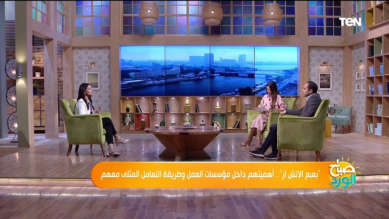 صباح الورد .. "بعبع الاتش أر".. أهميتهم داخل مؤسسات العمل وطريقة التعامل المثلى معهم