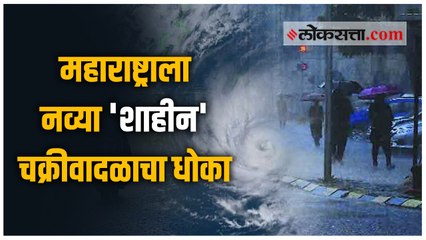 तौक्ते चक्रीवादळानंतर आता महाराष्ट्राला नव्या 'शाहीन' चक्रीवादळाचा धोका
