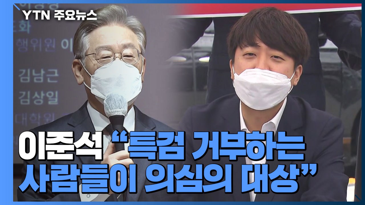 국민의힘 "이재명 특검 받아라" vs 이재명 "이준석 봉고파직" / YTN