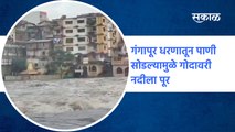 Rain Updates Nashik : गंगापूर धरणातून पाणी सोडल्यामुळे गोदावरी नदीला पूर