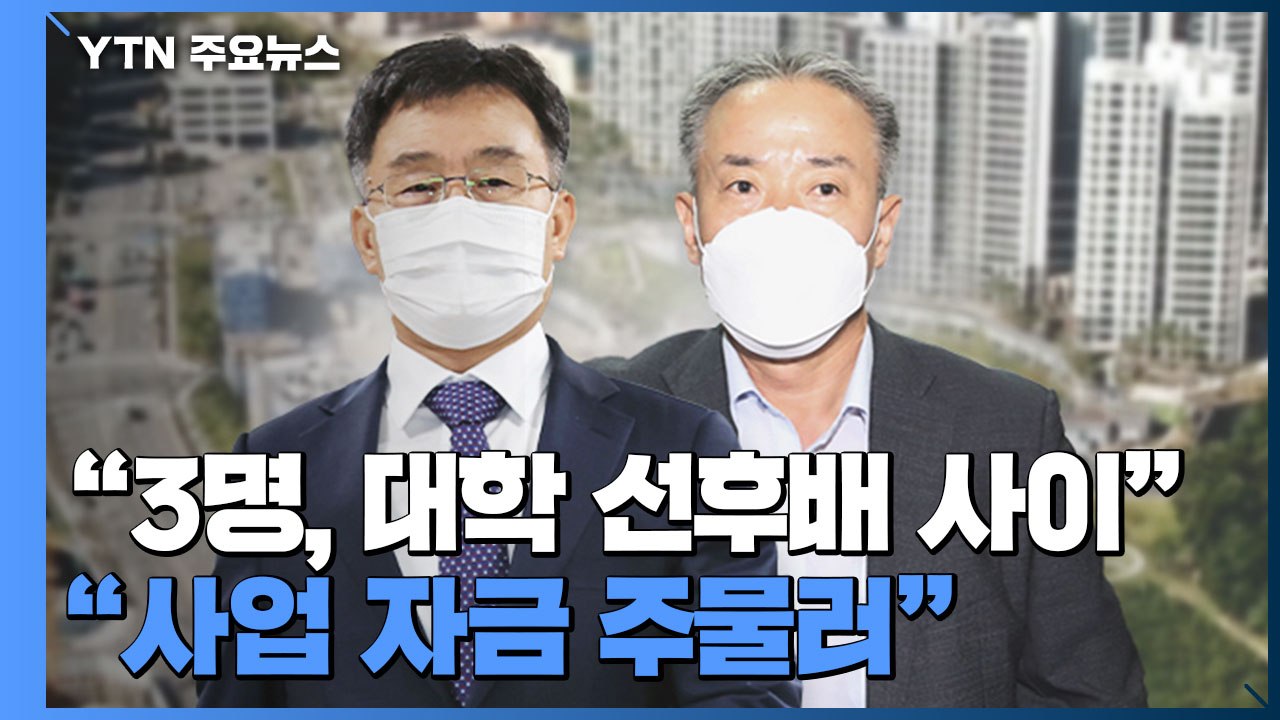 경찰 내사 3인방 '김만배·이성문·이한성'..."학연 바탕으로 화천대유 자금 주물러"...