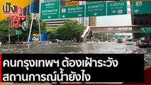 คนกรุงเทพฯ ต้องเฝ้าระวังสถานการณ์น้ำยังไง  | ฟังหูไว้หู (28 ก.ย. 64)