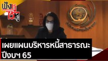 เผยแผนบริหารหนี้สาธารณะ ปีงบฯ 65 | ฟังหูไว้หู (28 ก.ย. 64)