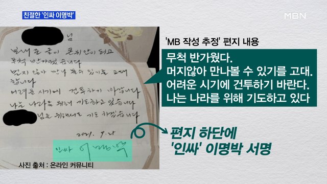 MBN 뉴스파이터-'인싸 이명박'·발 내밀고 서 있는 행인·존 레넌의 미공개 목소리