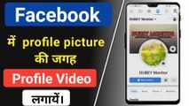 How to set profile video on facebook in Hindi || How to upload profile video on facebook || Facebook me profile video kaise lagaye || set profile video on facebook || hindi