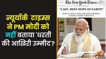 न्यूयॉर्क टाइम्स ने पहले पन्ने पर मोदी को बताया 'धरती की आखिरी उम्मीद', देखिए इस वायरल फोटो का सच?