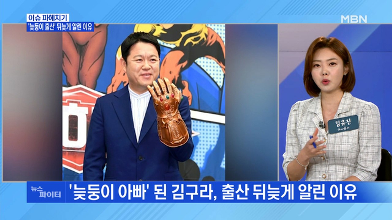 MBN 뉴스파이터-'늦둥이 출산' 뒤늦게 알린 김구라 "나름대로 사정 있었다"