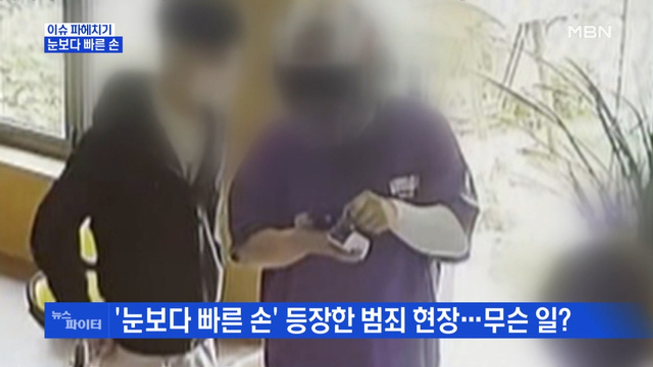 MBN 뉴스파이터-눈보다 빠른 손…카드 복제한 배달기사·3초 만에 소매치기