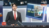 檢, '대장동 의혹' 강제수사 돌입…전담팀 구성