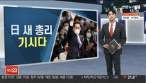 '한일 위안부 합의' 기시다 신임 일본 총리로…내달 4일 취임