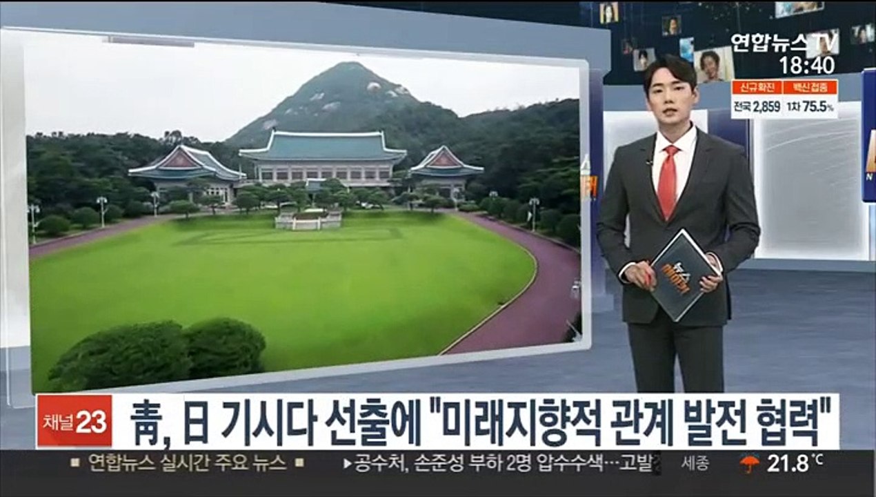 靑, 日 기시다 선출에 "미래지향적 관계 발전 협력"