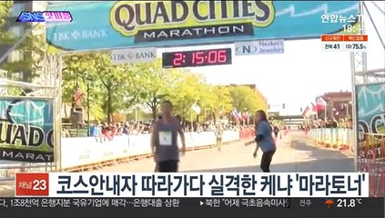 [SNS핫피플] 코스안내자 따라가다 실격한 케냐 '마라토너' 外