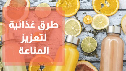 طرق غذائية لتعزيز المناعة