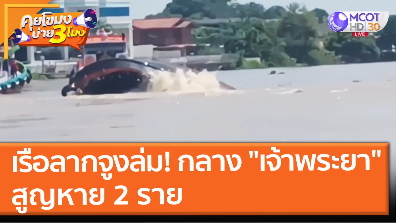 เรือลากจูงล่ม!!! กลาง "เจ้าพระยา" สูญหาย 2 ราย (29 ก.ย. 64) คุยโขมงบ่าย 3 โมง