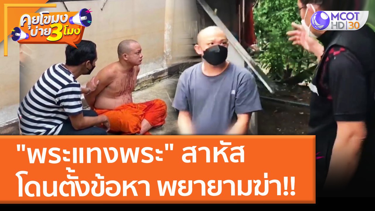 "พระแทงพระ" สาหัส โดนตั้งข้อหา พยายามฆ่า!! (29 ก.ย. 64) คุยโขมงบ่าย 3 โมง