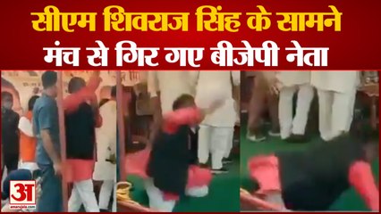 BJP Leader In Khargone Falls From Stage | CM Shivraj Singh के सामने मंच से गिरे बीजेपी नेता
