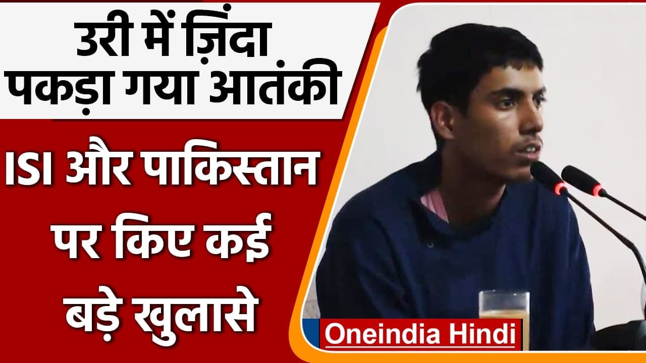 Jammu Kashmir: Uri में जिंदा पकड़े गए Terrorist Ali Babar Patra ने किए कई खुलासे | वनइंडिया हिंदी