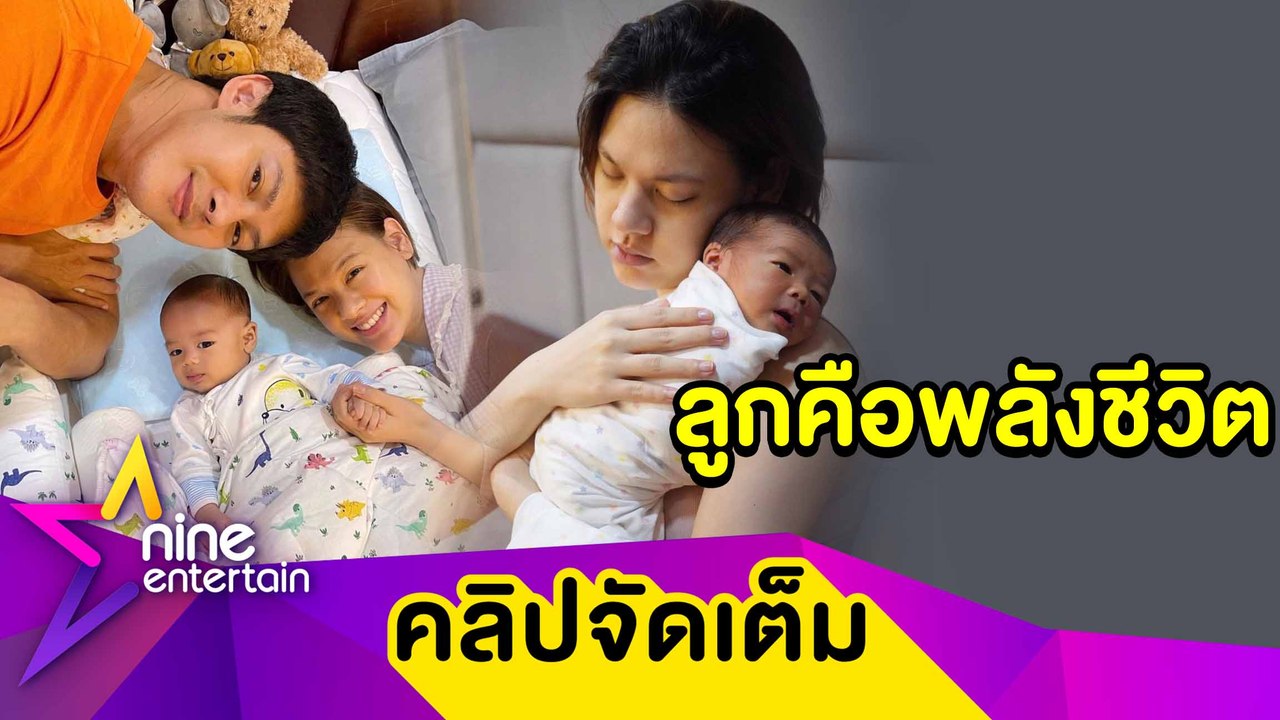 เหนื่อยแต่แฮปปี้ “แมน-เกล” ดูแลลูกเอง ไม่ซีเรียส! ชาวเน็ตช่วยเลี้ยง “น้องกราฟ" (คลิปจัดเต็ม)