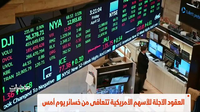 ...العقود الآجلة للأسهم الأمريكية تتعافى من...
